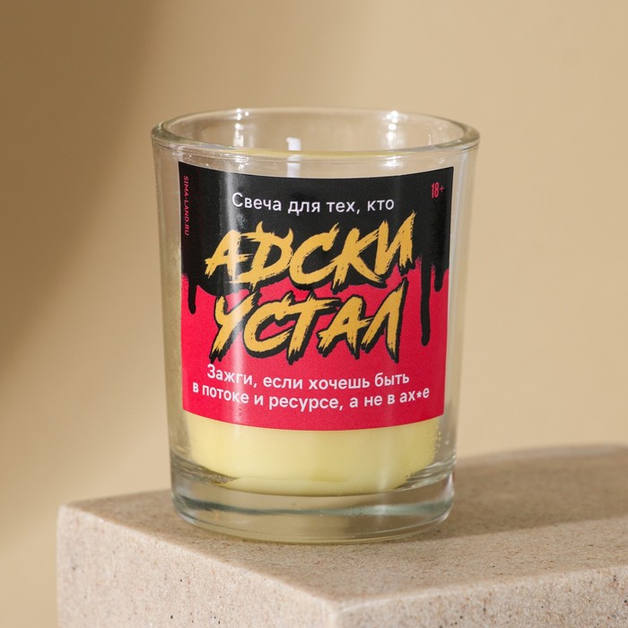 Ароматическая свеча прикол «Адски устала», аромат ваниль, 8,3 х 5,3 х 8,3 см. - фото 1903024085