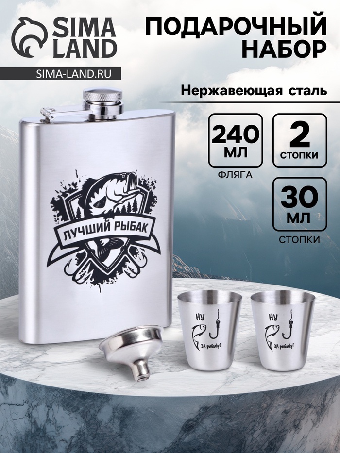 Подарочный набор «Лучший рыбак», 4 в 1, фляжка 240 мл, стопка 30 мл, воронка, 2.5×3.5 см - Фото 1