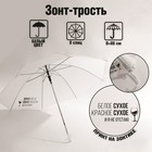 Зонт-трость "Белое сухое, красное сухое, и я не отстаю", 8 спиц, d = 91 см, цвет белый - фото 9634745