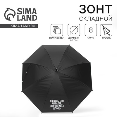 Зонт женский трость «Если вы это читаете, идёт дождь», цвет чёрный, механический