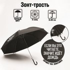 Зонть-трость "Если вы это читаете, идёт дождь", 8 спиц, d = 91 см, цвет чёрный - фото 318814437