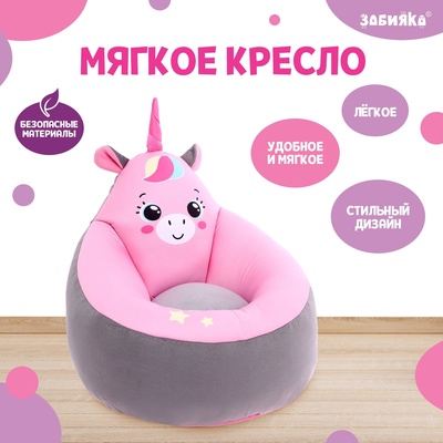 Мягкая игрушка-кресло ZABIAKA «Единорог»