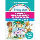 «Учимся прибавлять и вычитать для 5-6 лет: числа от 0 до 4», Бортникова Е.Ф. 7760862 - фото 9634841