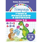 «Учимся прибавлять и вычитать 5-6 лет: числа от 5 до 6», Бортникова Е.Ф. - фото 318814526