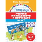 «Учимся прибавлять и вычитать 5-6 лет: число 7», Бортникова Е.Ф. 7760864 - фото 9634847