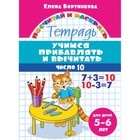 «Учимся прибавлять и вычитать 5-6 лет: число 10», Бортникова Е.Ф. 7760867 - фото 9634853