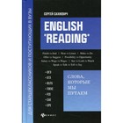 English «Reading»: слова, которые мы путаем. Сахневич С.В. - фото 109878725
