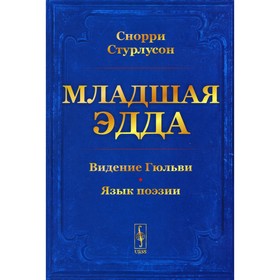 

Младшая Эдда. Стурлусон С.