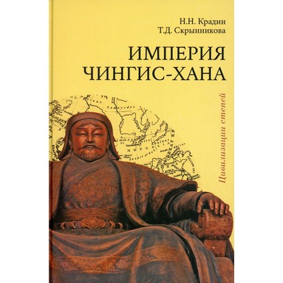 Империя Чингис-хана. 2-е издание, дополненное. Крадин Н.Н., Скрынникова Т.Д.