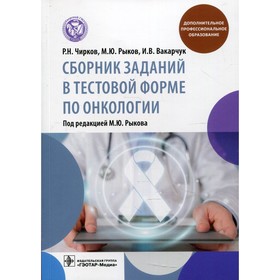 Сборник заданий в тестовой форме по онкологии. Чирков Р.Н.