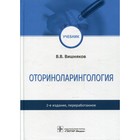 Оториноларингология. 2-е издание, переработанное. Вишняков В.В. - фото 295522418