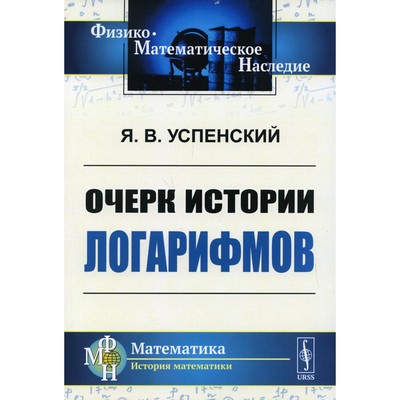 Очерк истории логарифмов. Успенский Я.В.