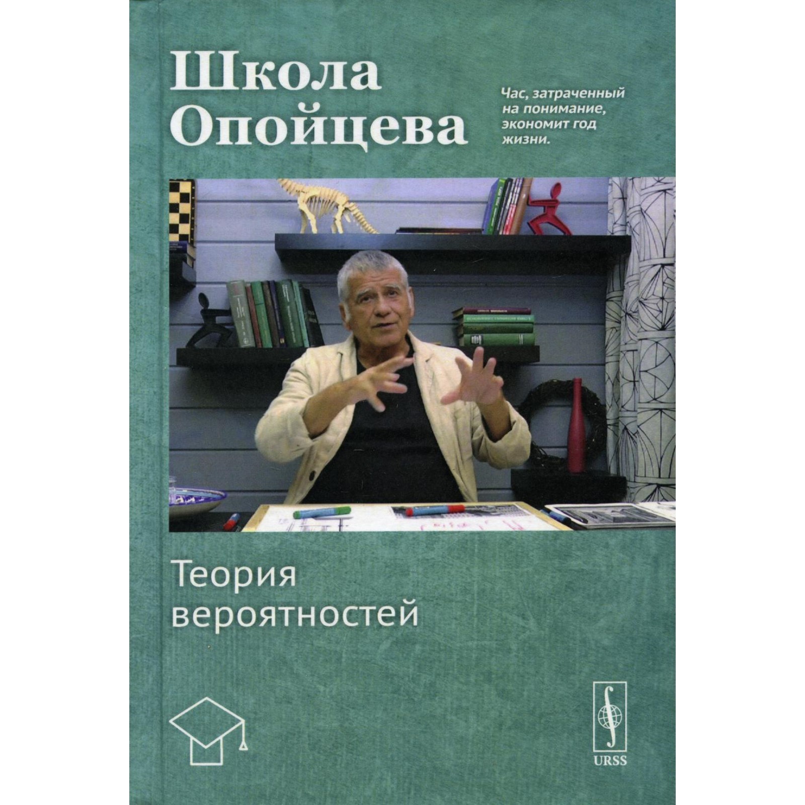 Школа Опойцева: Теория вероятностей. Опойцев В.И. (7788015) - Купить по  цене от 1 426.00 руб. | Интернет магазин SIMA-LAND.RU