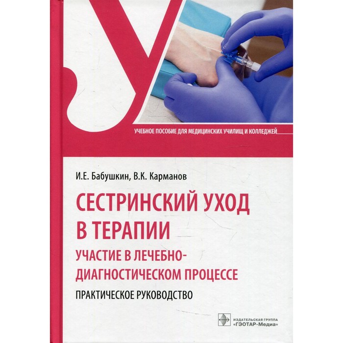 Сестринский уход в терапии. Участие в лечебно-диагностическом процессе. Бабушкин И.Е.