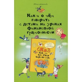 

Как и о чем говорить с детьми на уроках финансовой грамотности. 2-е издание. Антонова Ю.