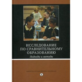 

Исследование по сравнительному образованию: подходы и методы. 2-е издание