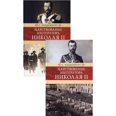 Царствование императора Николая II. В 2-х томах. Части 1-4. Ольденбург С.С.