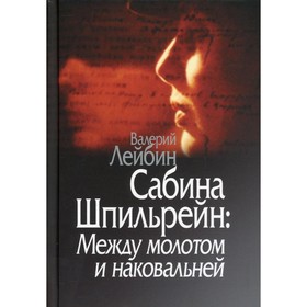 Сабина Шпильрейн: Между молотом и наковальней. Лейбин В. М.