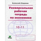 Универсальная рабочая тетрадь по экономике. 8-е издание. Киреев А. - фото 109878728