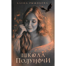 Школа Полуночи. Рыжикова А.