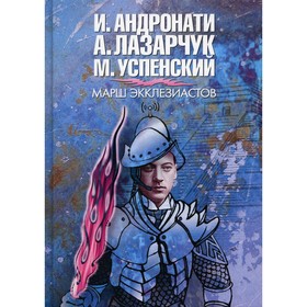 Марш экклезиастов. Андронати И., Лазарчук А., Успенский М.