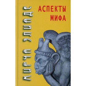 

Аспекты мифа. 7-е издание. Элиаде М.