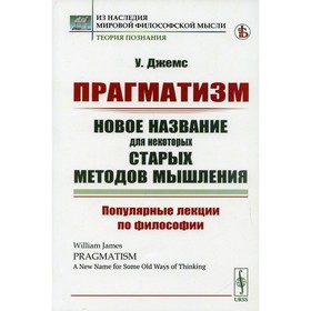 Прагматизм: новое название для некоторых старых методов мышления. Джемс У.