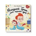 Младший брат - мой лучший друг. Кутявина А.К. - фото 318814632