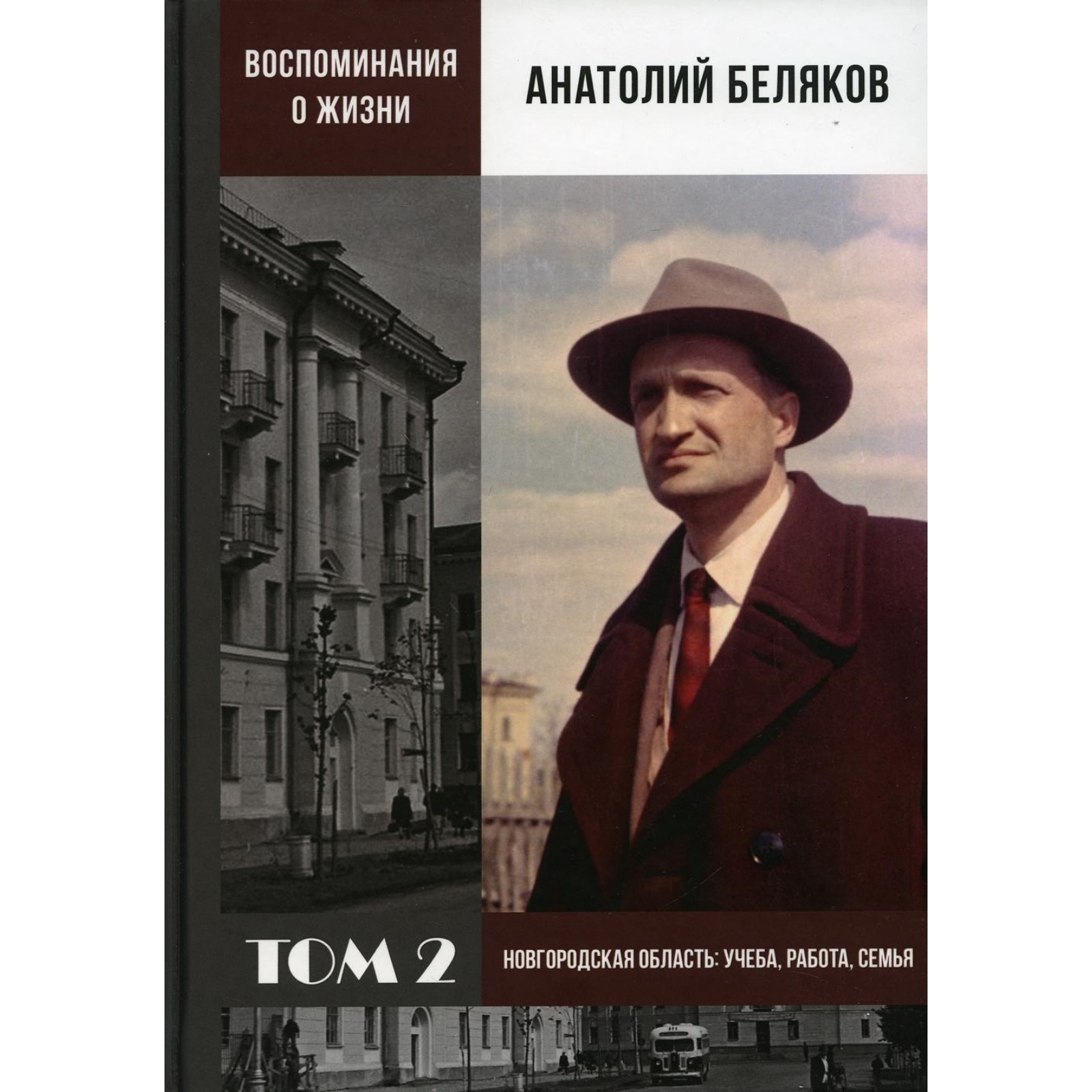 Воспоминания о жизни. Том 2: Новгородская область: учеба, работа, семья.  Беляков А. (7788133) - Купить по цене от 386.00 руб. | Интернет магазин  SIMA-LAND.RU