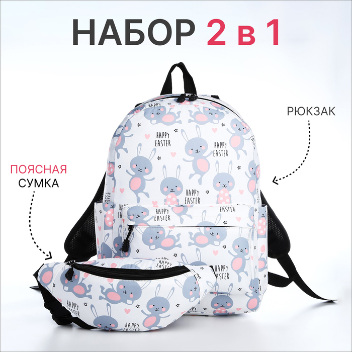 Рюкзак молодёжный из текстиля на молнии, 3 кармана, поясная сумка, цвет белый - Фото 1