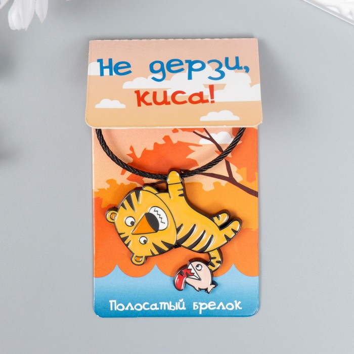 Брелок металл на тросе "Тигрёнок с рыбкой" эмаль 5,2х4,1 см - Фото 1