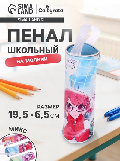 Пенал - тубус школьный Calligrata «Аниме», на молнии, 1 отделение, МИКС