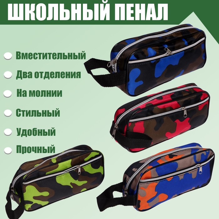 

Пенал школьный "Миллитари" на молнии, 2 отделения, МИКС