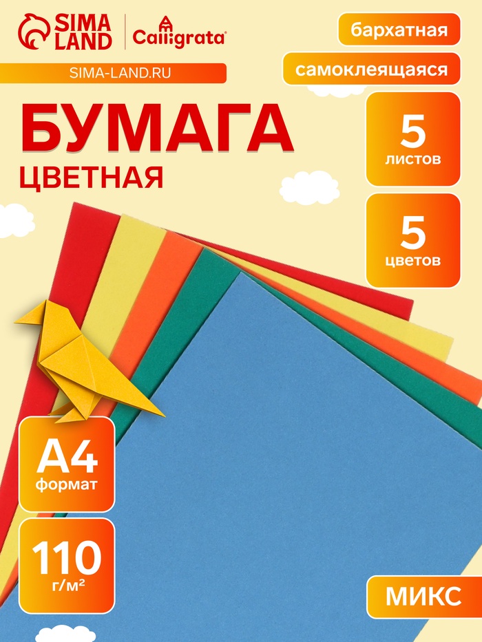 Набор самоклеящейся бумаги А4, бархатной, 5 листов, 5 цветов, плотность 110 г/м² - Фото 1