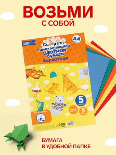 Набор самоклеящейся бумаги А4, бархатной, 5 листов, 5 цветов, плотность 110 г/м²