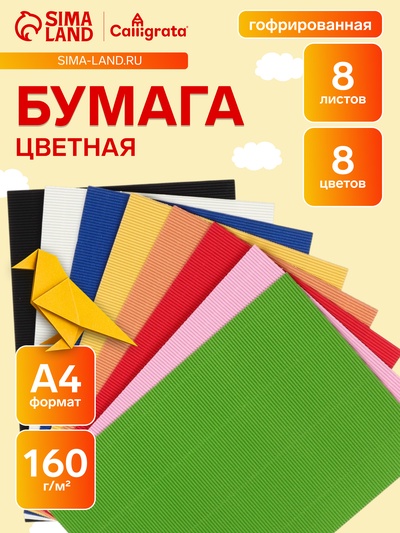 Набор бумаги гофрированной А4, 8 листов, 8 цветов, плотность 160 г/м²
