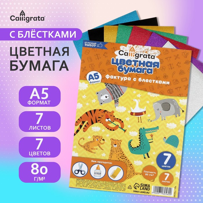 Набор бумаги с блёстками А5, 7 листов, 7 цветов, 80 г/м2 - Фото 1