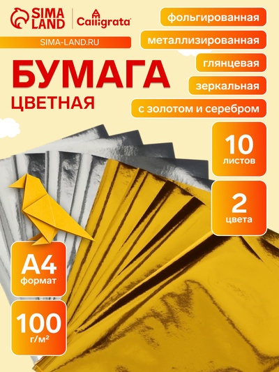Набор бумаги А4, 10 листов, 2 цвета (5 штук золотой + 5 штук серебряной)