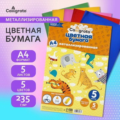 Набор бумаги металлизированной А4, 5 листов, 5 цветов, 235 г/м²