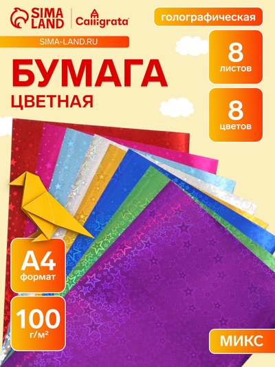 Набор бумаги голографической "Звезды" А4, 8 листов, 8 цветов, рисунок, 100 г/м2