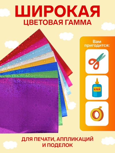 Набор бумаги голографической «Звезды» А4, 8 листов, 8 цветов, рисунок, 100 г/м²