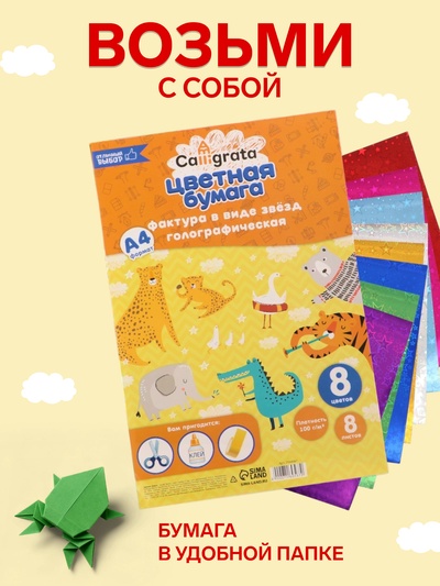 Набор бумаги голографической «Звезды» А4, 8 листов, 8 цветов, рисунок, 100 г/м²