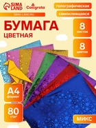 Набор бумаги голографической самоклеящейся «Звезды» А4, 8 листов, 8 цветов, рисунок, 80 г/м² - Фото 1