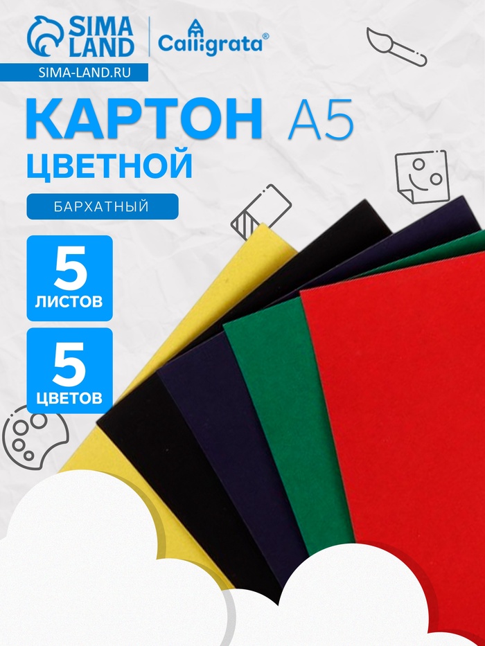 Картон цветной бархатный Calligrata, А5, 5 листов, 5 цветов - Фото 1