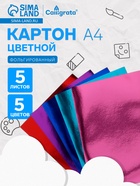 Картон цветной фольгированный Calligrata, А4, 5 листов, 5 цветов - Фото 1