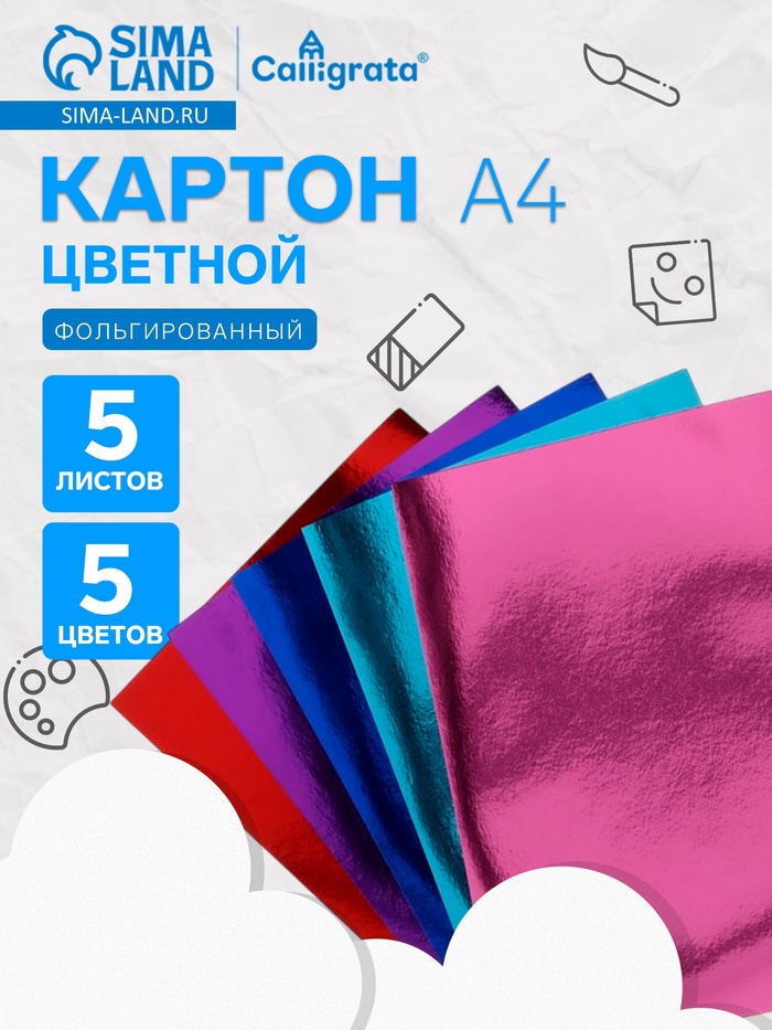 Картон цветной фольгированный Calligrata, А4, 5 листов, 5 цветов - Фото 1
