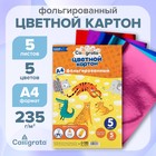 Картон фольгированный А4, 5 листов, 5 цветов, 235 г/м2 7160574 - фото 12662095