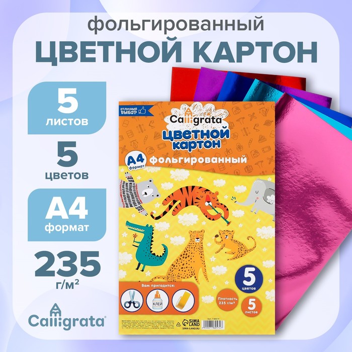 Картон фольгированный А4, 5 листов, 5 цветов, 235 г/м2 - Фото 1