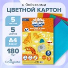 Картон с блёстками А4, 5 листов, 5 цветов, 180 г/м2 7160577 - фото 3642613