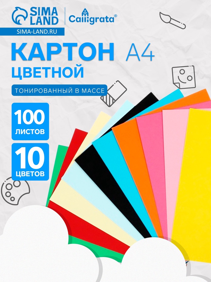 Картон цветной Calligrata, А4, 100 листов, 10 цветов, двусторонний, тонированный в массе - Фото 1